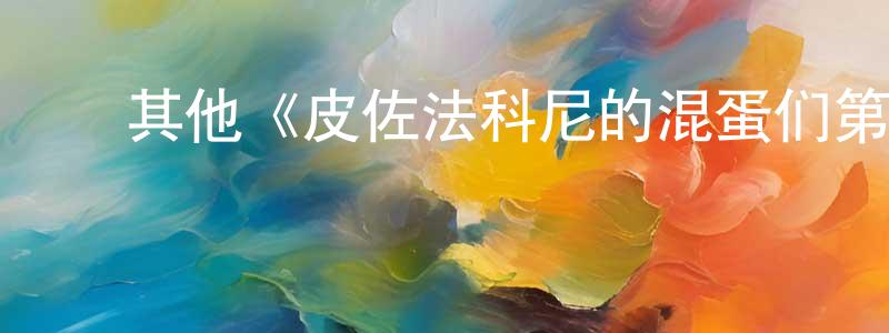﻿曹宝玉的网络影视资源,﻿其他《皮佐法科尼的混蛋们第一季》迅雷下载/在线观看/百度云-犯罪/历史载-美剧天堂